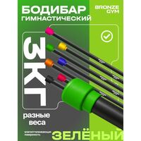 Палка гимнастическая BRONZE GYM БОДИБАР 3 кг [BG-FA-BDB3] фотографии