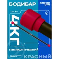Палка гимнастическая BRONZE GYM БОДИБАР 4 кг [BG-FA-BDB4] фотографии