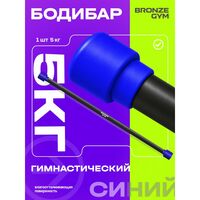 Палка гимнастическая BRONZE GYM БОДИБАР 5 кг [BG-FA-BDB5] фотографии