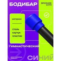 Палка гимнастическая BRONZE GYM БОДИБАР 5 кг [BG-FA-BDB5] фотографии