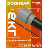 Палка гимнастическая BRONZE GYM БОДИБАР 8 кг [BG-FA-BDB8] фотографии