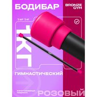 Палка гимнастическая BRONZE GYM БОДИБАР 1 кг [BG-FA-BDB1] фотографии