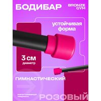 Палка гимнастическая BRONZE GYM БОДИБАР 1 кг [BG-FA-BDB1] фотографии