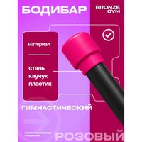 Палка гимнастическая BRONZE GYM БОДИБАР 1 кг [BG-FA-BDB1] фотографии
