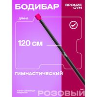 Палка гимнастическая BRONZE GYM БОДИБАР 1 кг [BG-FA-BDB1] фотографии