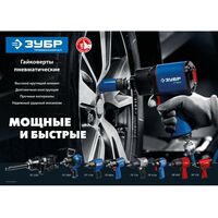 Пневмогайковерты: Пневматический гайковерт Зубр ПГ-880к 1/2", 880 Нм [64250] фотографии