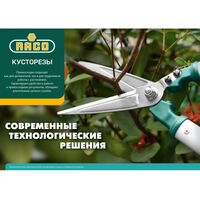 Кусторезы, ножницы, секаторы: Кусторез RACO 560мм с волнообразными лезвиями и облегченными алюминиевыми ручками [4210-53/221] фотографии