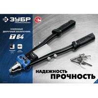 Заклепочники: Усиленный двуручный заклепочник Зубр Профессионал Т-64 [311971] фотографии