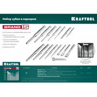 Наборы оснастки: Набор зубил и кернеров KRAFTOOL GRAND-15 15 предметов [21075-H15] фотографии