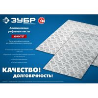 Штукатурный инструмент: Алюминиевый рифленый лист Зубр Квинтет 600х1200 х1.5 мм [53830] фотографии