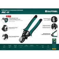Кабелерезы: Кабельные ножницы 2 в 1 KRAFTOOL RC-11 [22696-2] фотографии