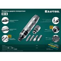 Отвертки: Отвертка ударно-поворотная KRAFTOOL ID-6 6 предметов [25555] фотографии
