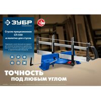 Столярно-слесарный инструмент: Стусло прецизионное Зубр СП-550 550 мм [15461-550] фотографии