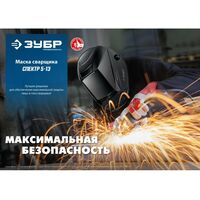 Сварочные маски: Маска сварщика Зубр Спектр 5-13 Хамелеон затемнение 3/5-8/9-13 [11069] фотографии