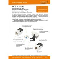 Коммутационные розетки: Модуль-вставка Nikomax NMC-KJUD2-NT-WT типа Keystone, Кат.5е (Класс D), 100МГц, RJ45/8P8C, самозажимной, T568A/B, неэкранированный, белый фотографии