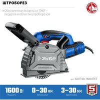 Штроборез (бороздодел) Зубр ЗШ-П30-1600 ПСТ Профессионал d 125 мм, 1600 Вт, 30 мм фотографии