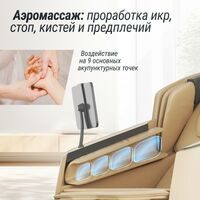 UNIX Med Массажное кресло Afelia Beige фотографии