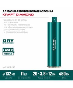 Алмазная Коронка по железобетону KRAFTOOL DIAMOND 132 мм 450 мм, 1 1/4", лазерная сварка сегментов [29825-132] фотографии