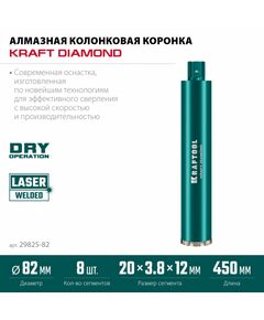Алмазная Коронка по железобетону KRAFTOOL DIAMOND 82 мм 450 мм, 1 1/4", лазерная сварка сегментов [29825-082] фотографии
