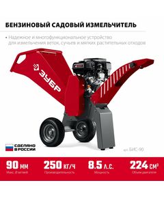 Бензиновый садовый измельчитель Зубр БИС-90 90 мм фотографии