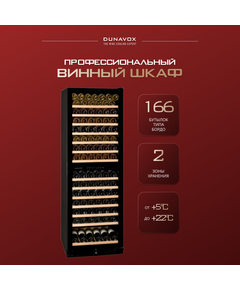 Винный шкаф Dunavox (Венгрия) DX-166.428DBK фотографии