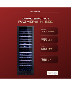 Винный шкаф Dunavox (Венгрия) DX-166.428DBK фотографии