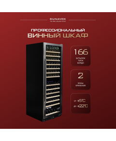 Винный шкаф Dunavox (Венгрия) DX-166.428SDSK фотографии