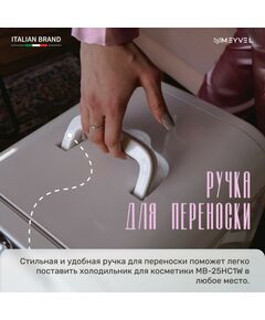 Мини-холодильник для косметики Meyvel MB-25HC1W фотографии