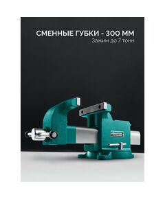 Стальные слесарные тиски KRAFTOOL STEEL 300 мм [32701-300] фотографии