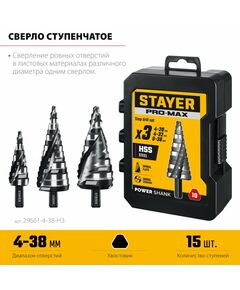 Набор сверл ступенчатых STAYER Pro-Max 4-38мм 3 шт, винтовая спираль [29661-4-38-H3] фотографии