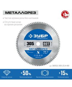 Пильный диск по металлу и металлопрофилю Зубр Металлорез 305 х 25.4 мм 80Т Профессионал [36932-305-25.4-80] фотографии