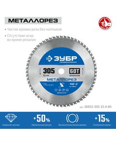 Пильный диск по металлу и металлопрофилю Зубр Металлорез 305 х 25.4 мм 60Т, Профессионал [36932-305-25.4-60] фотографии