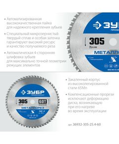 Пильный диск по металлу и металлопрофилю Зубр Металлорез 305 х 25.4 мм 60Т, Профессионал [36932-305-25.4-60] фотографии