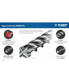 SDS-plus бур Зубр ПРОФИ-4Х 25x1200 мм [29313-1200-25] фотографии