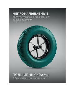 Тачка строительная KRAFTOOL MAXDrive-1 110л, 260 кг, одноколесная, с трубным усилителем, кузов 0.9 мм, полиуретановое колесо [39862] фотографии