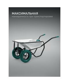 Тачка строительная KRAFTOOL MAXDrive-2 110л, 280 кг, двухколесная, с трубным усилителем, кузов 0.9 мм, полиуретановые колеса [39860] фотографии