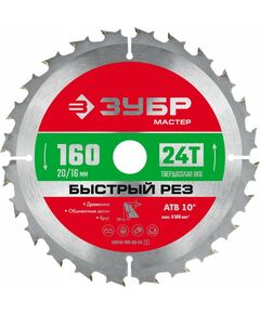 Пильный диск по дереву Зубр Быстрый рез 160 x 20/16 мм 24Т [36910-160-20-24_z01] фотографии