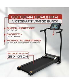 Беговая дорожка VictoryFit VF-500 black фотографии