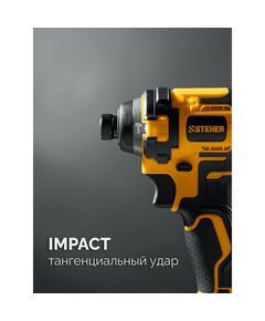 Бесщеточный ударный винтоверт STEHER CSB-180-21 20 В, 180 Н·м, 1 АКБ LMS (2 А·ч), сумка фотографии