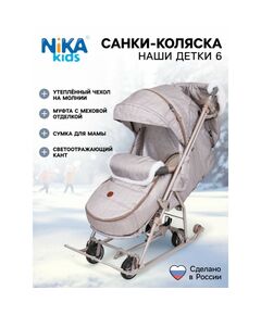 Санки - коляска «Наши детки 6», чехол для ног, муфта, сумка, бежевый фотографии