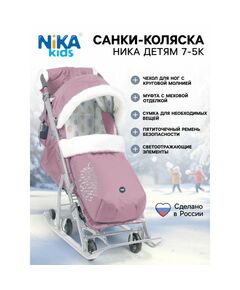 Санки - коляска «Ника детям 7-5K», с чехлом для ног, муфта, цвет пыльно-розовый с шишкой фотографии