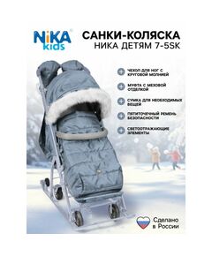 Санки - коляска «Ника Детям 7-5SK», чехол для ног, рукавички, сумка, серый фотографии
