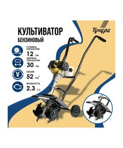 Культиватор бензиновый ТУНДРА, 2.3 л.с., 1700 Вт, 1 скорость, ширина 30 см, глубина 12 см фотографии