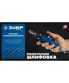 Прямая цанговая пневмошлифмашина Зубр 64330 ПРОФЕССИОНАЛ фотографии