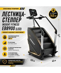 Лестница-степпер INSIGHT Fitness EB8900 (LED) фотографии