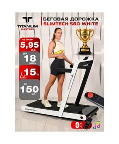 Беговая дорожка Titanium Masters Slimtech S60 белая фотографии