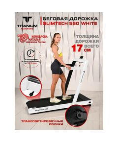 Беговая дорожка Titanium Masters Slimtech S60 белая фотографии