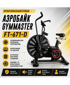 Аэробайк Gymmaster FT-671-D фотографии