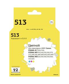Картридж струйный T2 IC-CCL513 для Canon PIXMA iP2700/2702/MP230/240/250/252/260/ 270/272/280/282/480/490/492/495/499/ MX320/330/340/350/360/410/420, 15мл., цветной, аналог CL-513/2971B007 фотографии