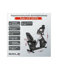 Велотренажер Sole Fitness LCR (2023) горизонтальный фотографии